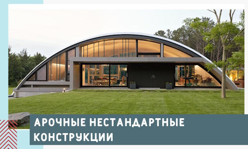 Арочные нестандартные конструкции от компании СтальСтрой-Рбц
